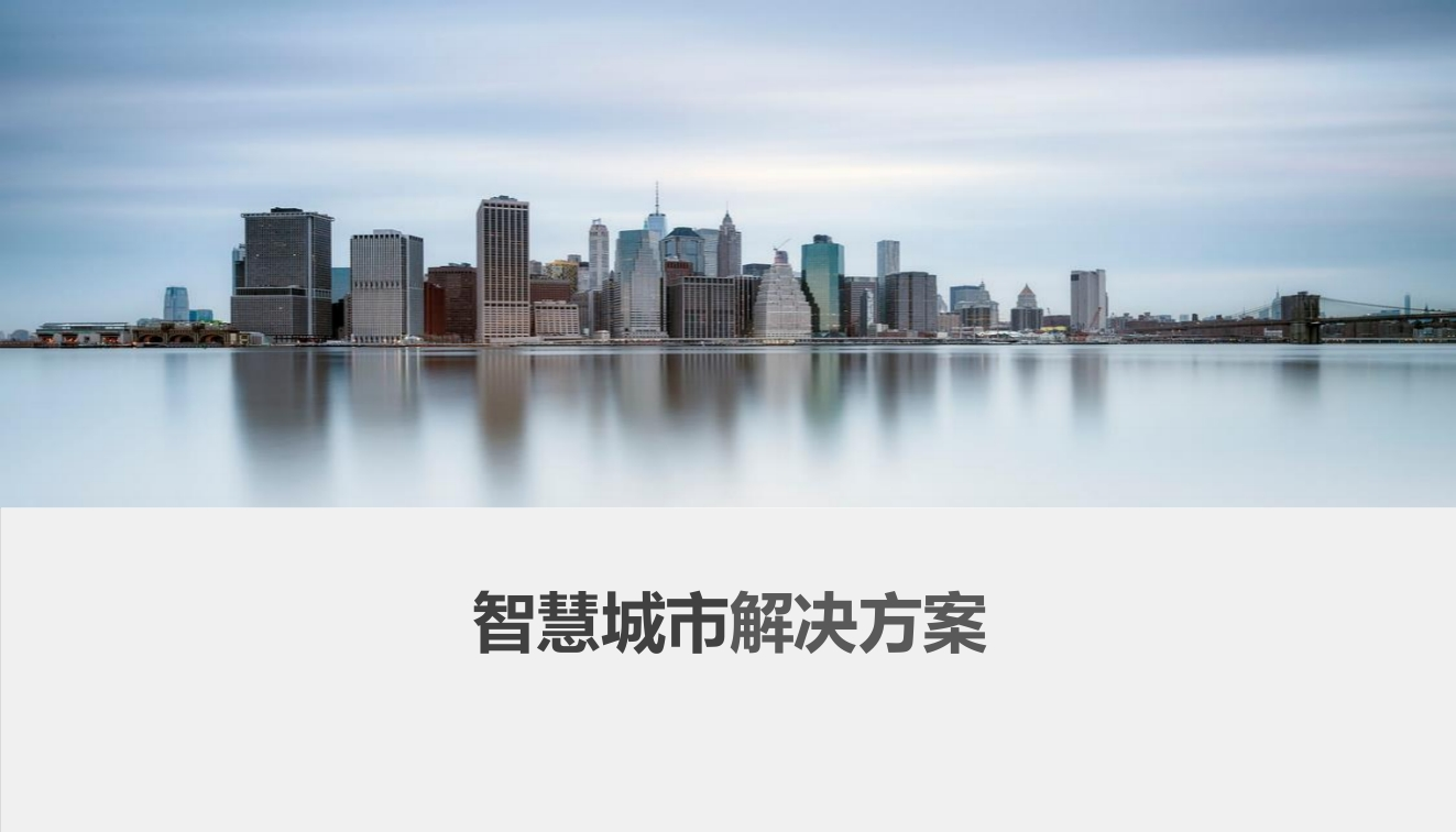 智慧城市解决方案[65页PPT]